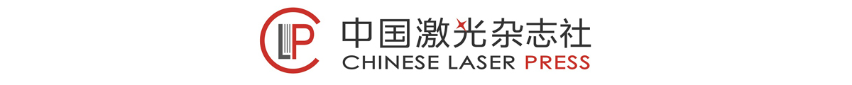 中國(guó)激光雜志社有限公司