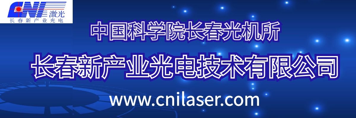 長(zhǎng)春新產(chǎn)業(yè)光電技術(shù)有限公司